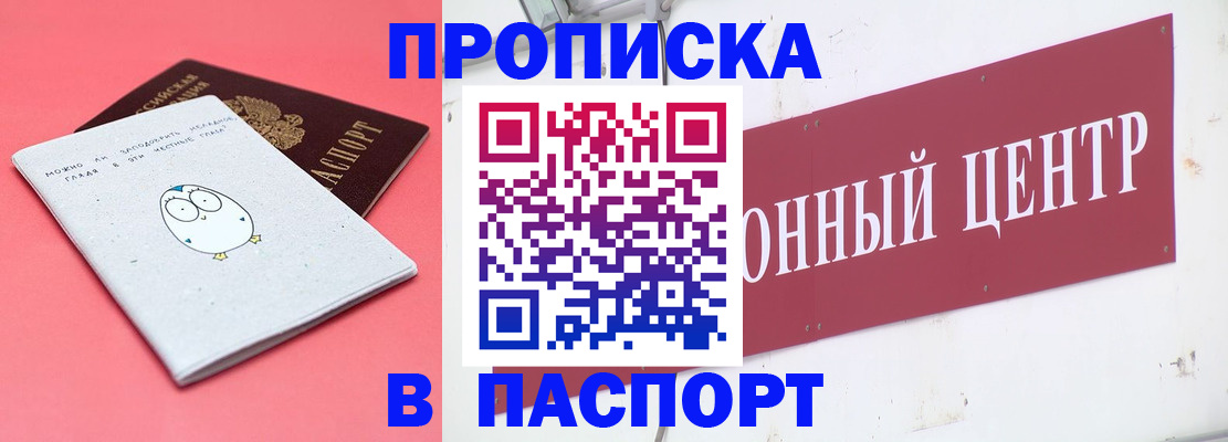 купить прописку в Сибае